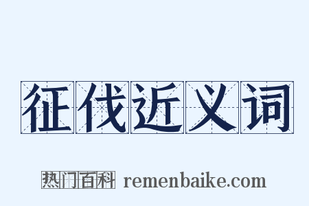 征伐近义词是什么意思的图片